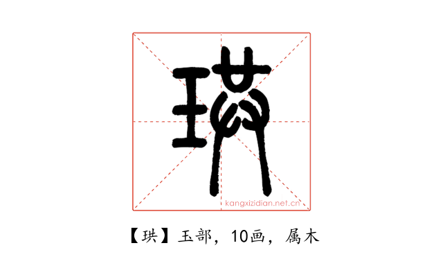 珙