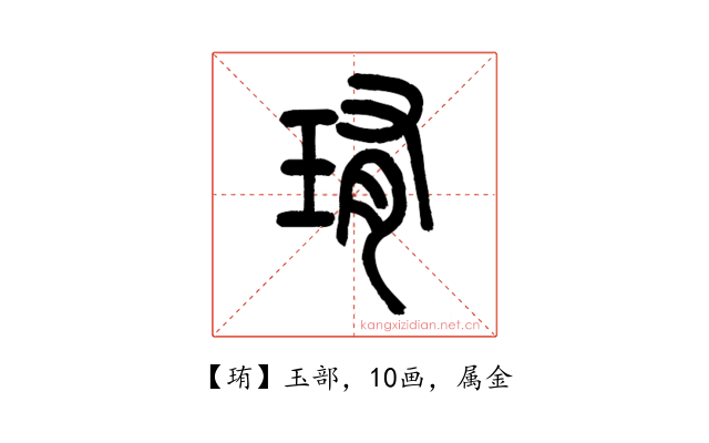 珛
