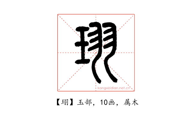 珝