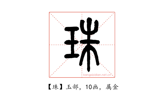 珠