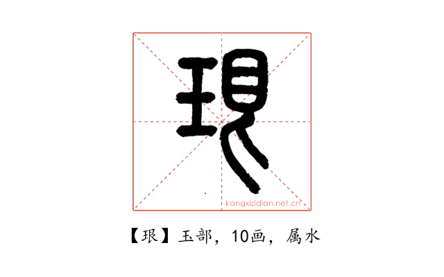 珢