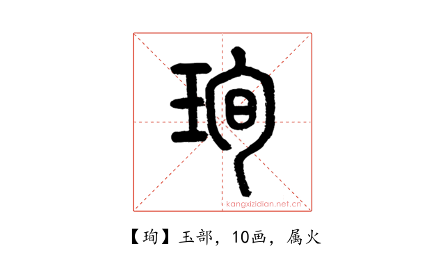 珣