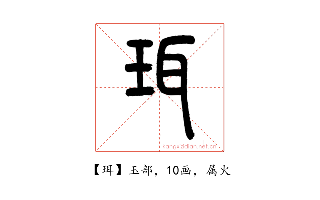 珥
