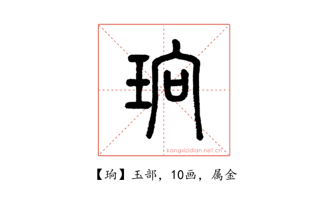 珦