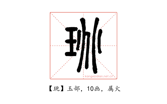 珧