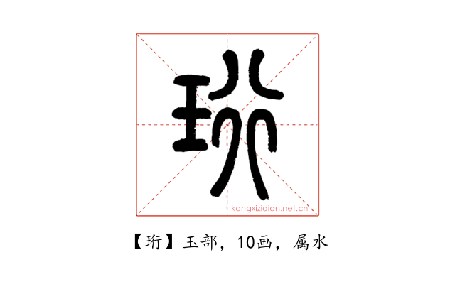 珩
