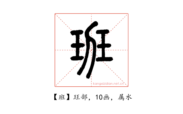班