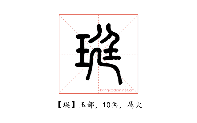 珽