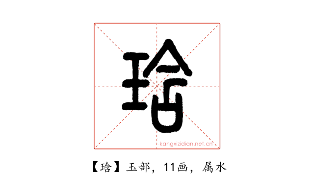 琀