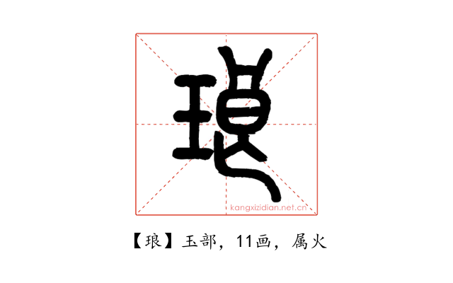 琅
