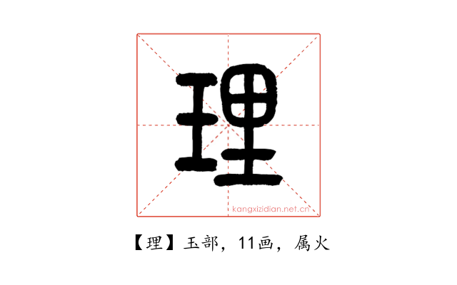 理
