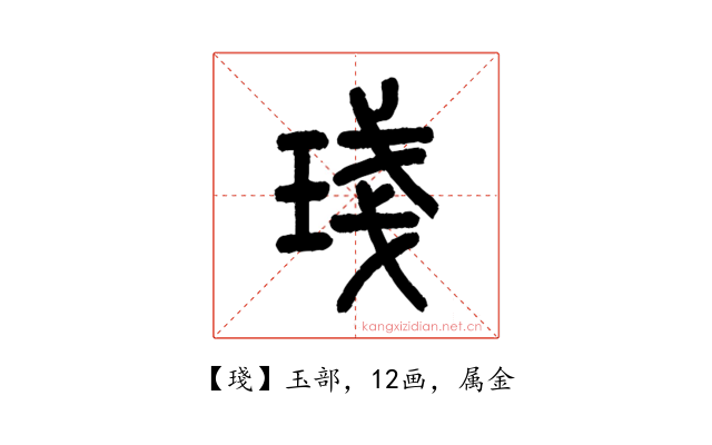 琖
