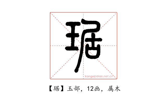 琚