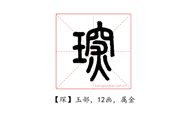 琛
