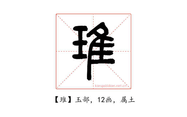 琟