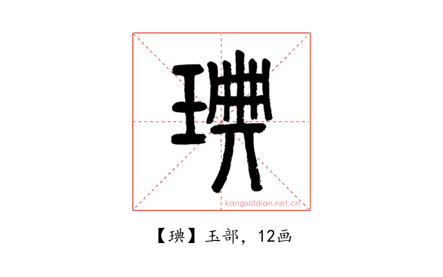 琠