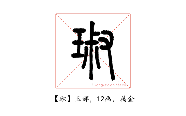 琡
