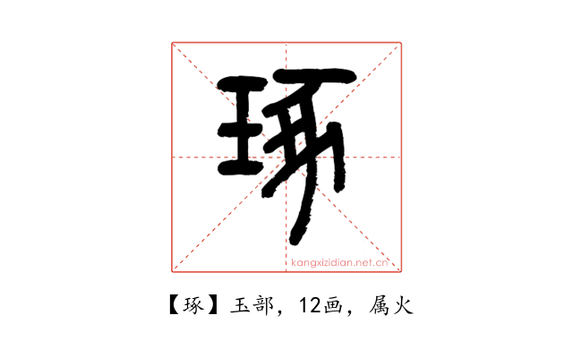 琢