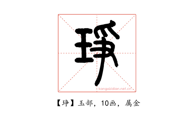 琤