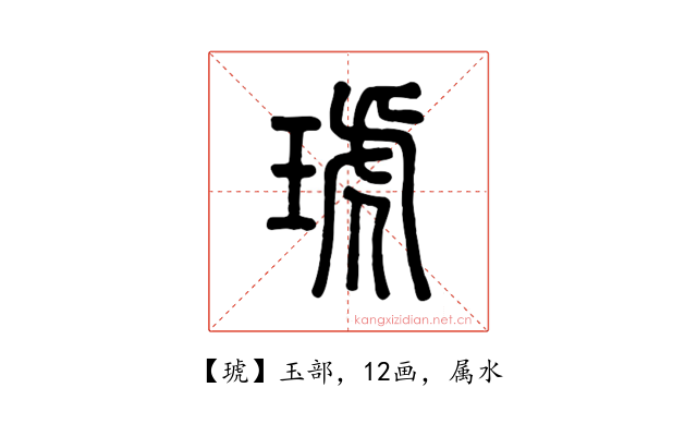 琥