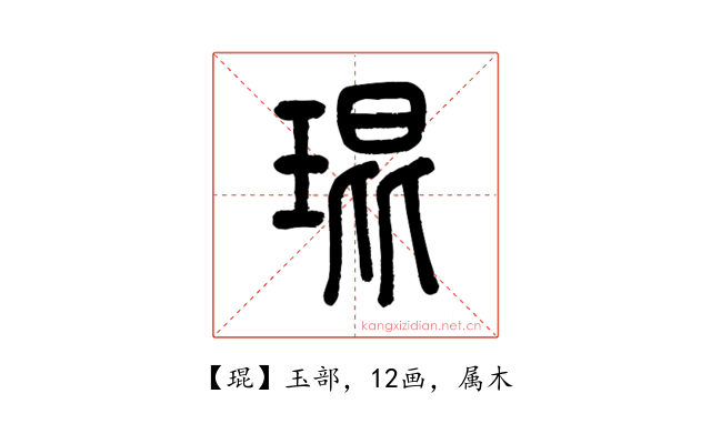 琨