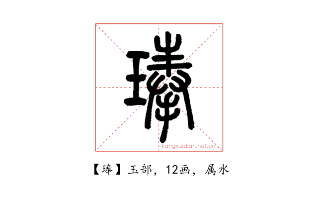 琫