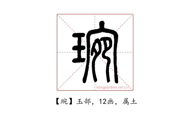 琬