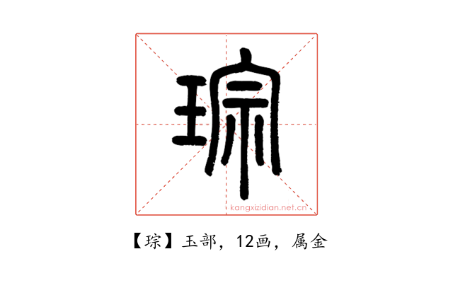 琮