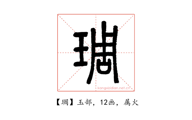 琱