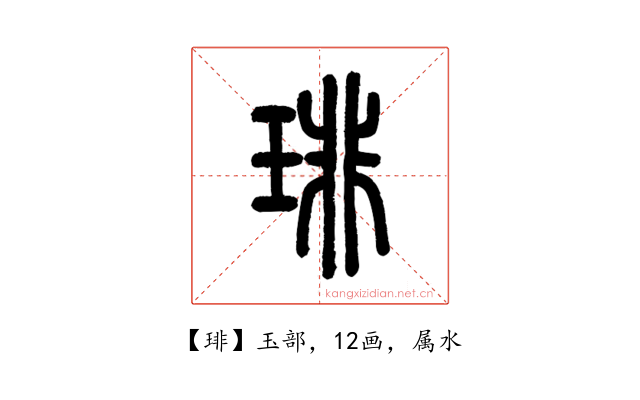 琲