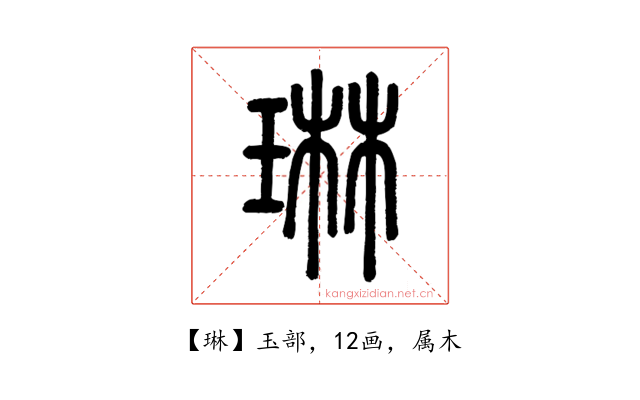 琳