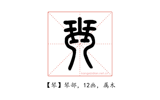 琴