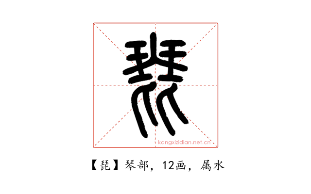 琵