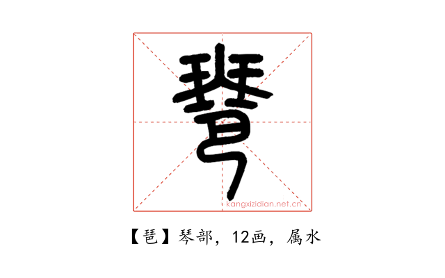 琶