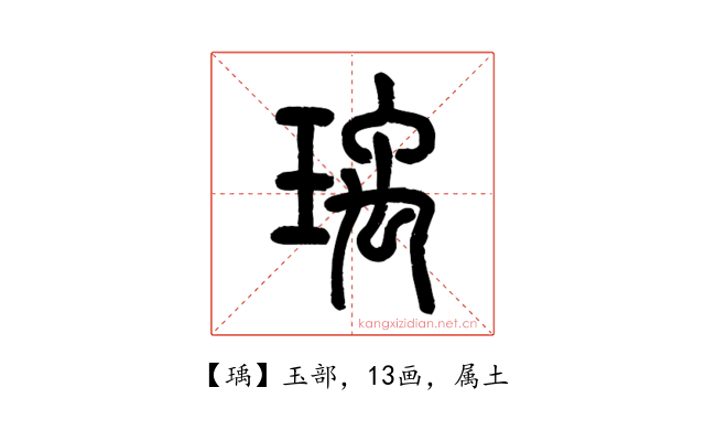 瑀