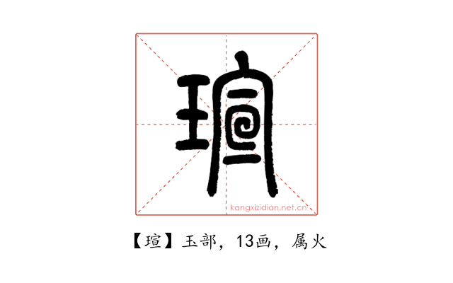 瑄