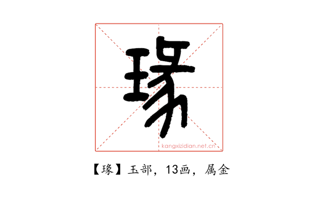 瑑