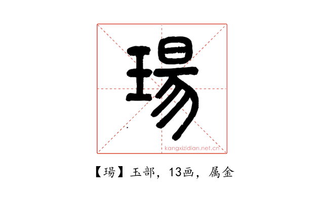瑒