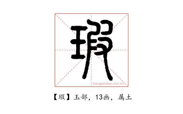 瑕