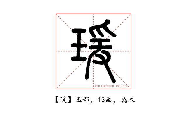瑗