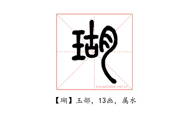 瑚