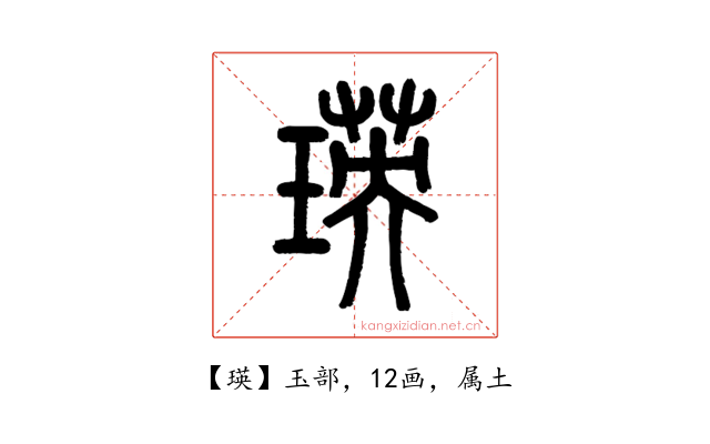 瑛