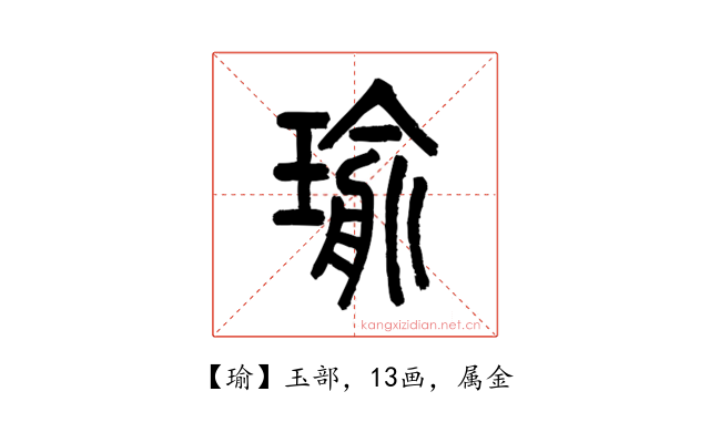 瑜