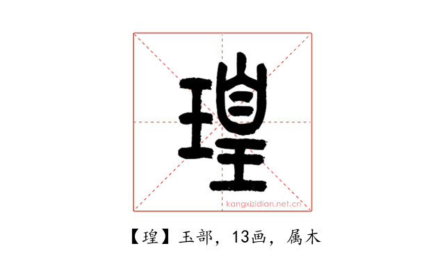 瑝