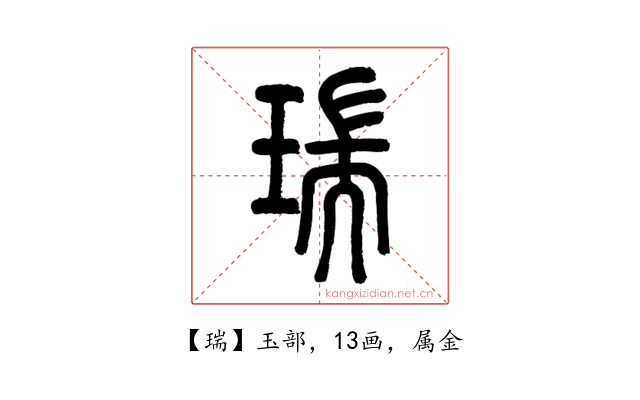 瑞