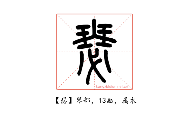 瑟
