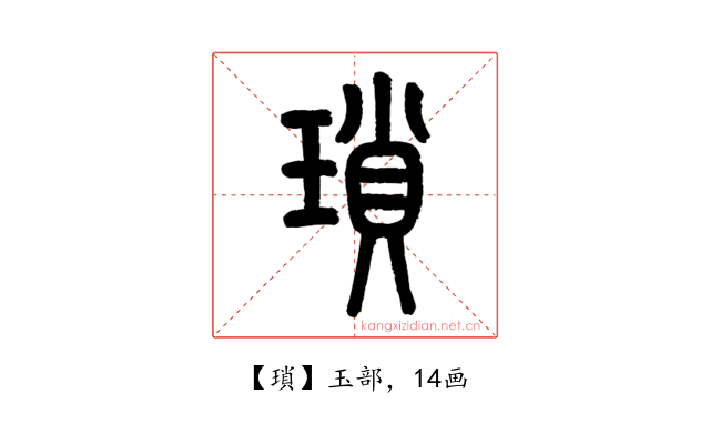 瑣