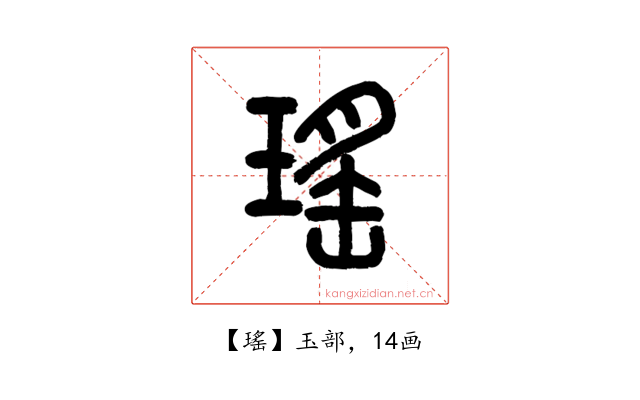 瑤