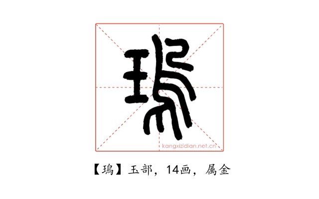 瑦
