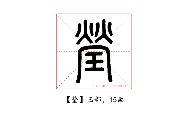 瑩